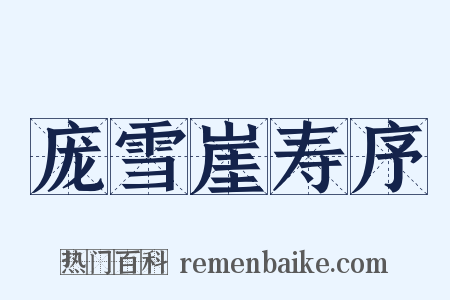 庞雪崖寿序是什么意思的图片